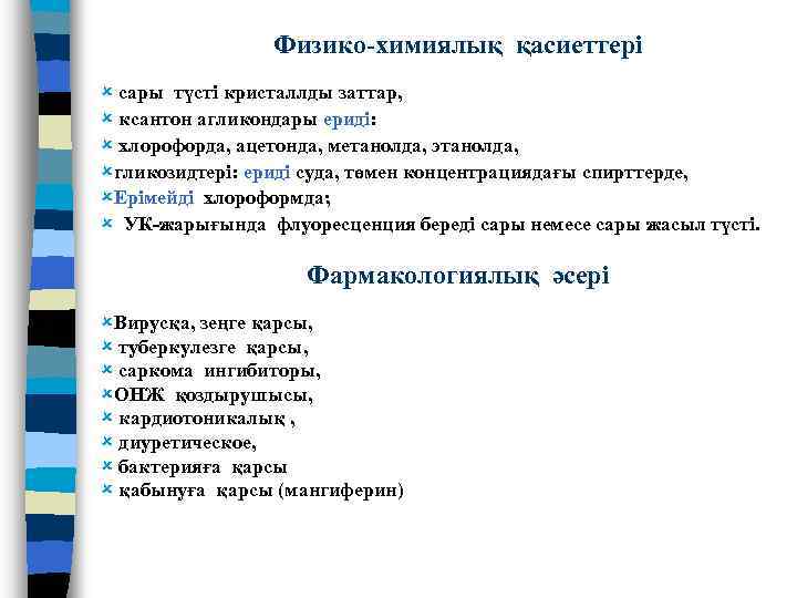 Физико-химиялық қасиеттері û сары түсті кристаллды заттар, û ксантон агликондары ериді: û хлорофорда, ацетонда,