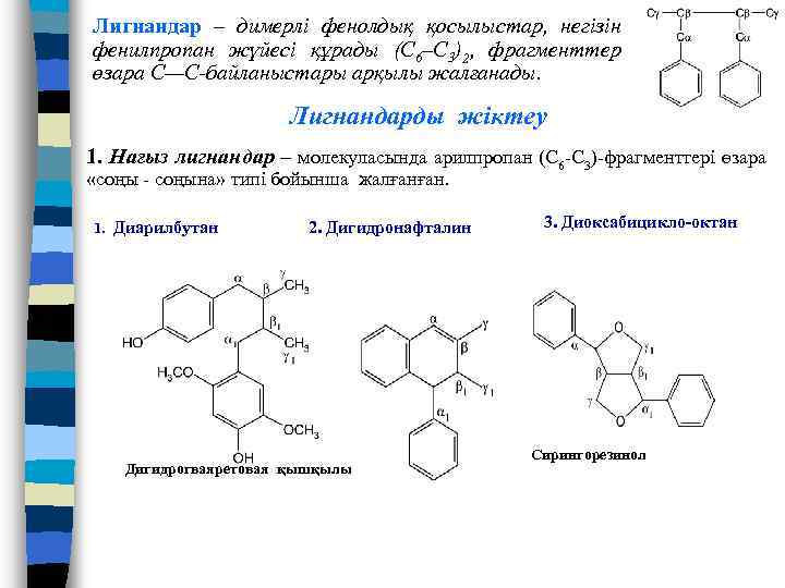 Лигнандар – димерлі фенолдық қосылыстар, негізін фенилпропан жүйесі құрады (С 6–С 3)2, фрагменттер өзара
