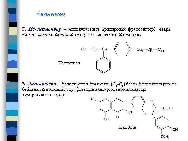(жалғасы) 2. Неолигнандар – молекуласында арилпропан фрагменттері өзара «басы соңына қарай» жалғасу типі бойынша