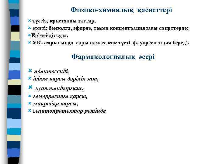 Физико-химиялық қасиеттері û түссіз, кристалды заттар, û ериді: бензолда, эфирде, төмен концентрациядағы спирттерде; ûЕрімейді: