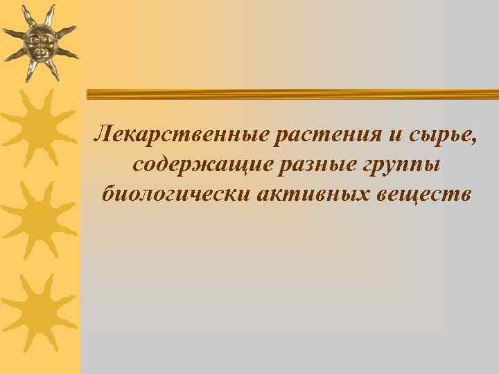 Лекарственные растения и сырье, содержащие разные группы биологически активных веществ 