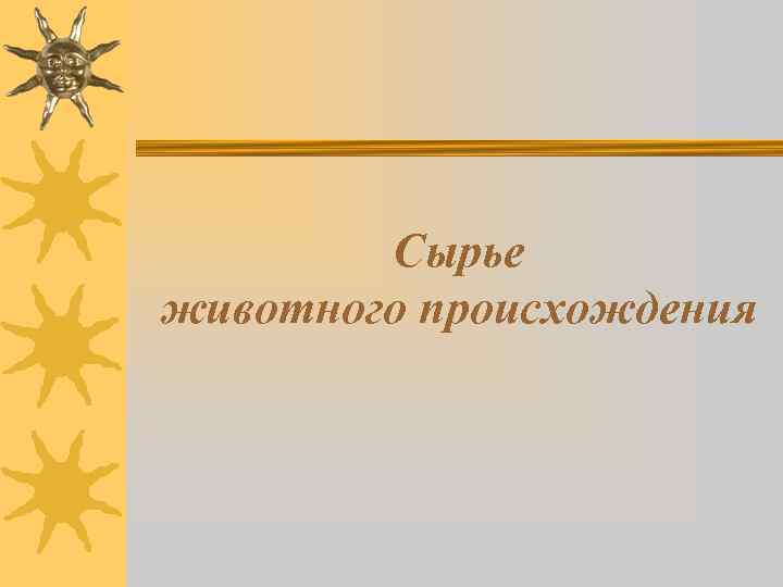 Сырье животного происхождения. Сырьё животного происхождения. Техническое сырье животного происхождения.