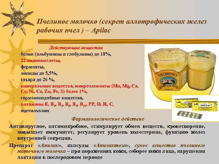 Пчелиное молочко (секрет аллотрофических желез рабочих пчел ) – Apilaс - Действующие вещества белки
