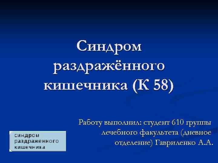 Синдром раздражённого кишечника (К 58) Работу выполнил: студент 610 группы лечебного факультета (дневное отделение)