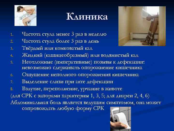 Клиника Частота стула менее 3 раз в неделю 2. Частота стула более 3 раз