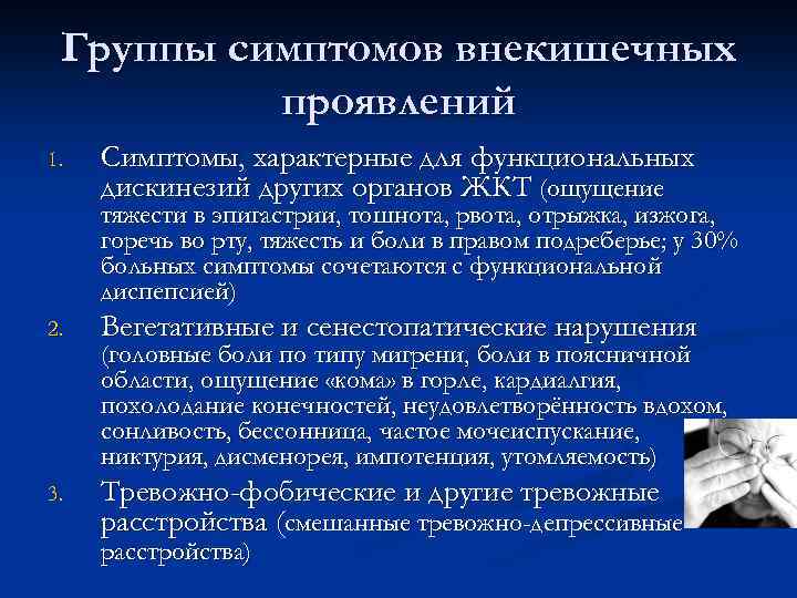 Группы симптомов внекишечных проявлений 1. Симптомы, характерные для функциональных дискинезий других органов ЖКТ (ощущение