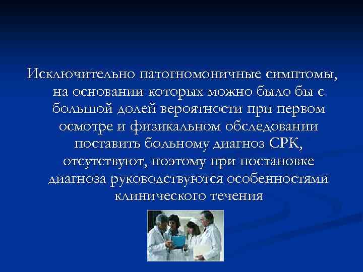 Исключительно патогномоничные симптомы, на основании которых можно было бы с большой долей вероятности при