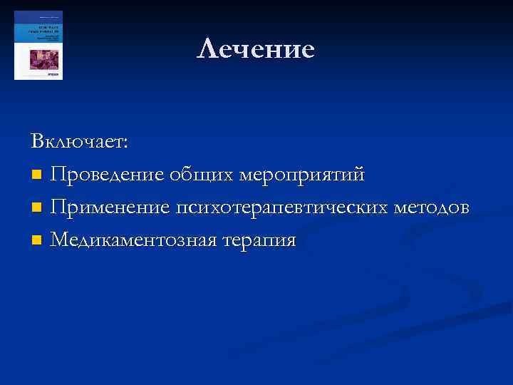 Лечение Включает: n Проведение общих мероприятий n Применение психотерапевтических методов n Медикаментозная терапия 