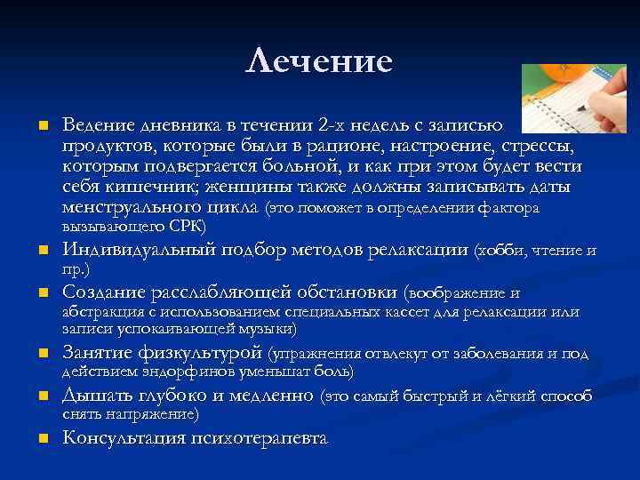 Лечение n Ведение дневника в течении 2 -х недель с записью продуктов, которые были