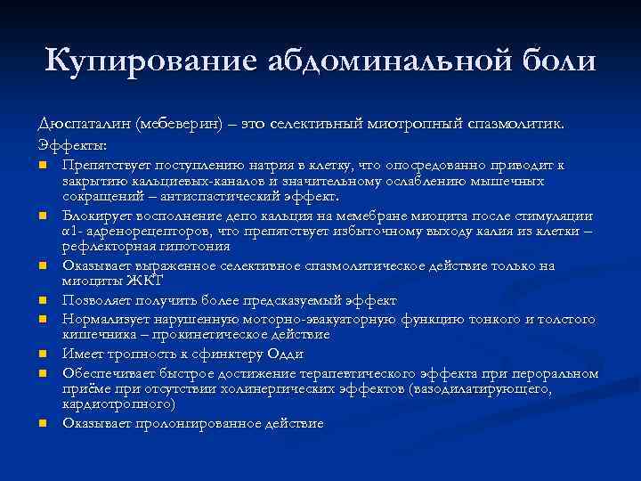 Купирование абдоминальной боли Дюспаталин (мебеверин) – это селективный миотропный спазмолитик. Эффекты: n Препятствует поступлению