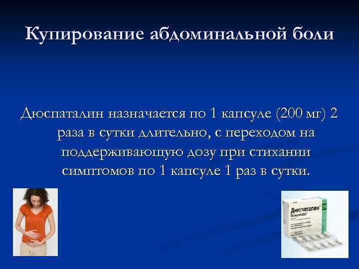 Купирование абдоминальной боли Дюспаталин назначается по 1 капсуле (200 мг) 2 раза в сутки