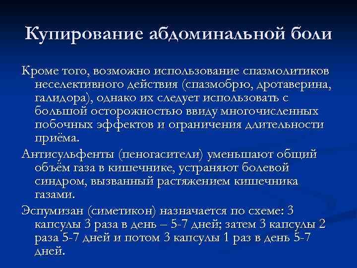 Купирование абдоминальной боли Кроме того, возможно использование спазмолитиков неселективного действия (спазмобрю, дротаверина, галидора), однако