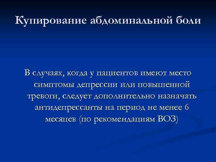 Купирование абдоминальной боли В случаях, когда у пациентов имеют место симптомы депрессии или повышенной