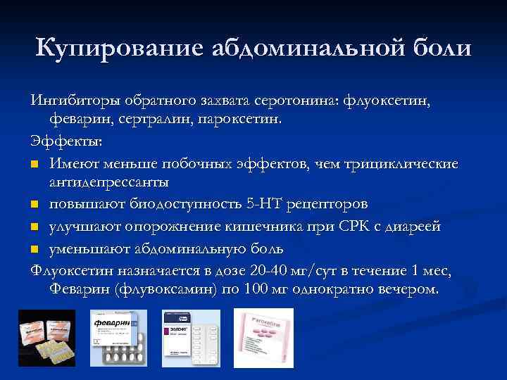 Купирование абдоминальной боли Ингибиторы обратного захвата серотонина: флуоксетин, феварин, сертралин, пароксетин. Эффекты: n Имеют