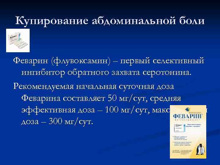 Купирование абдоминальной боли Феварин (флувоксамин) – первый селективный ингибитор обратного захвата серотонина. Рекомендуемая начальная