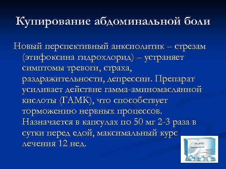 Купирование абдоминальной боли Новый перспективный анксиолитик – стрезам (этифоксина гидрохлорид) – устраняет симптомы тревоги,