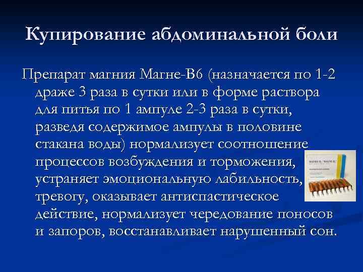 Купирование абдоминальной боли Препарат магния Магне-В 6 (назначается по 1 -2 драже 3 раза