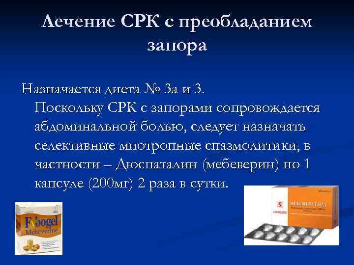 Лечение СРК с преобладанием запора Назначается диета № 3 а и 3. Поскольку СРК