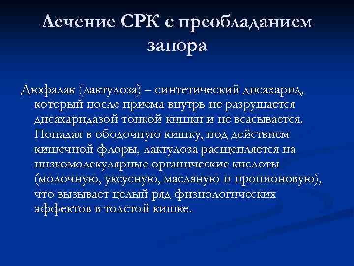 Лечение СРК с преобладанием запора Дюфалак (лактулоза) – синтетический дисахарид, который после приема внутрь