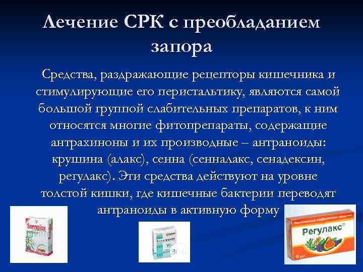 Лечение СРК с преобладанием запора Средства, раздражающие рецепторы кишечника и стимулирующие его перистальтику, являются