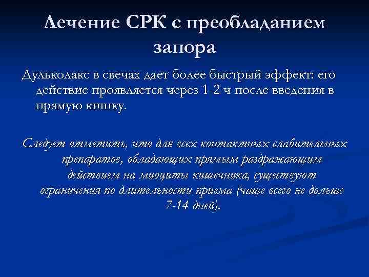 Лечение СРК с преобладанием запора Дульколакс в свечах дает более быстрый эффект: его действие