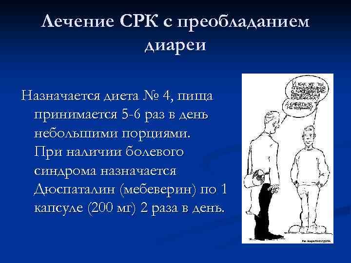 Лечение СРК с преобладанием диареи Назначается диета № 4, пища принимается 5 -6 раз