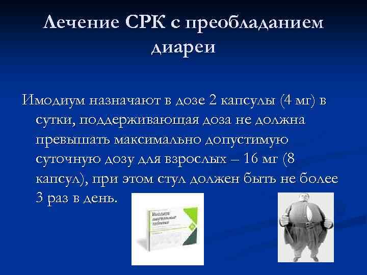 Лечение СРК с преобладанием диареи Имодиум назначают в дозе 2 капсулы (4 мг) в