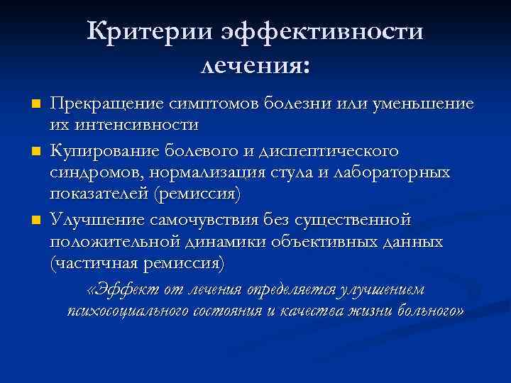 Критерии эффективности лечения: n n n Прекращение симптомов болезни или уменьшение их интенсивности Купирование