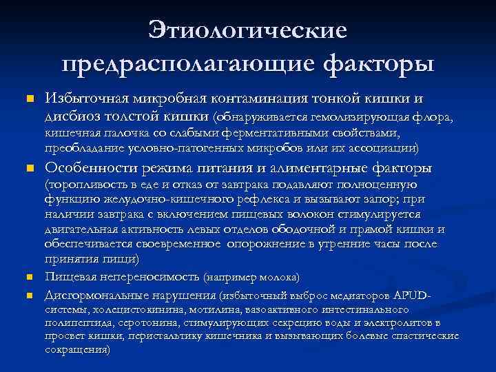 Этиологические предрасполагающие факторы n Избыточная микробная контаминация тонкой кишки и дисбиоз толстой кишки (обнаруживается