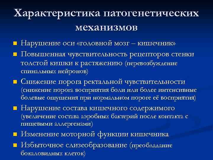 Характеристика патогенетических механизмов n n Нарушение оси «головной мозг – кишечник» Повышенная чувствительность рецепторов