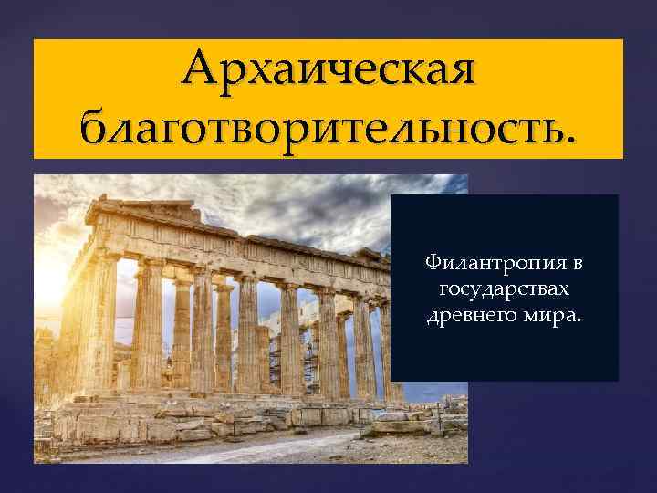 Архаическая благотворительность. { Филантропия в государствах древнего мира. 