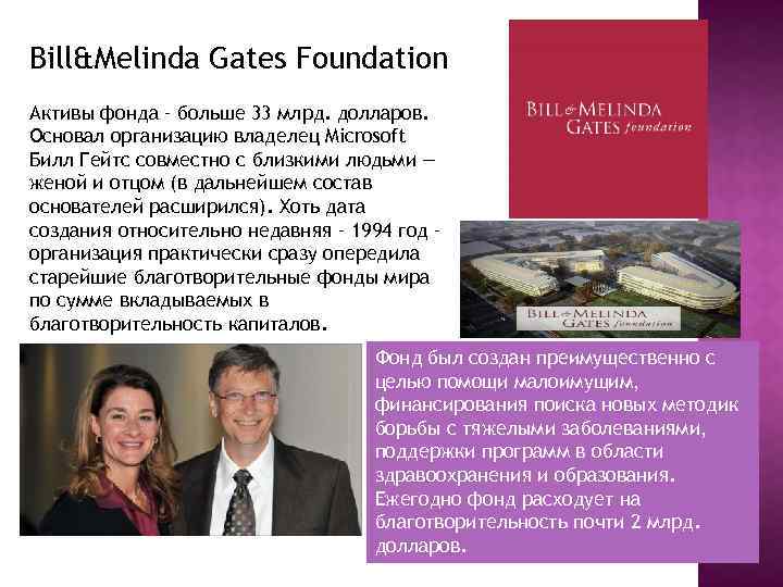 Bill&Melinda Gates Foundation Активы фонда – больше 33 млрд. долларов. Основал организацию владелец Microsoft