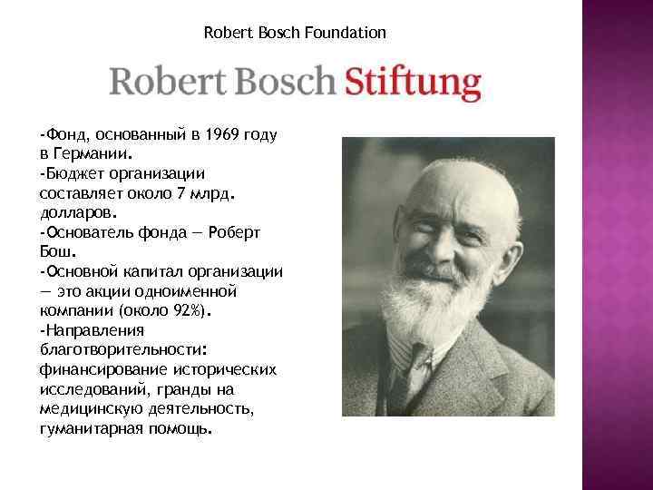 Robert Bosch Foundation -Фонд, основанный в 1969 году в Германии. -Бюджет организации составляет около