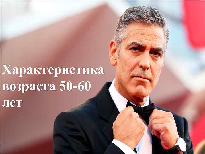 Характеристика возраста 50 -60 лет 