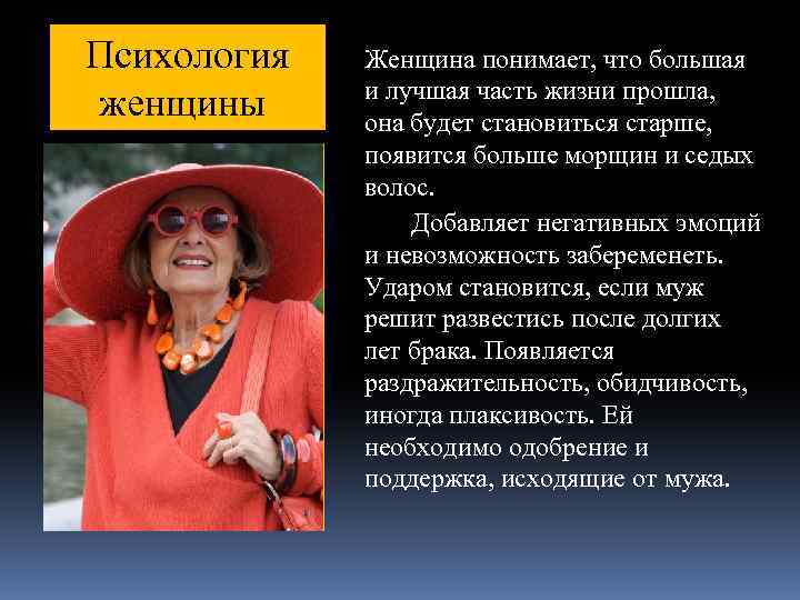 Психология женщины Женщина понимает, что большая и лучшая часть жизни прошла, она будет становиться