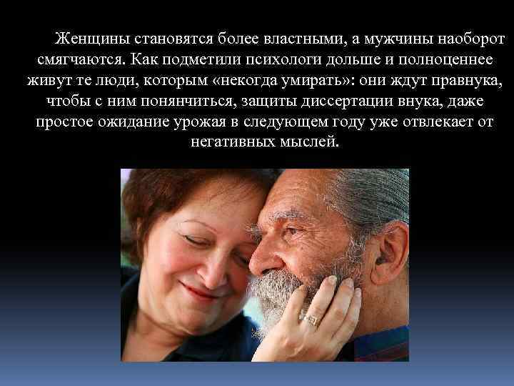 Женщины становятся более властными, а мужчины наоборот смягчаются. Как подметили психологи дольше и полноценнее