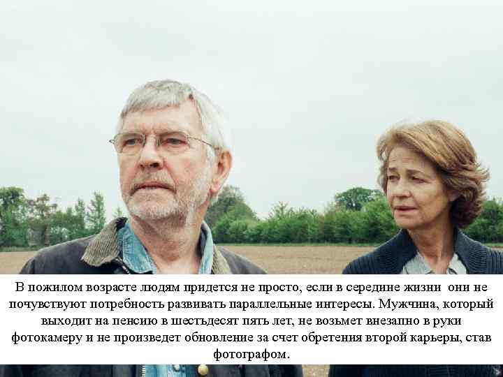 В пожилом возрасте людям придется не просто, если в середине жизни они не почувствуют