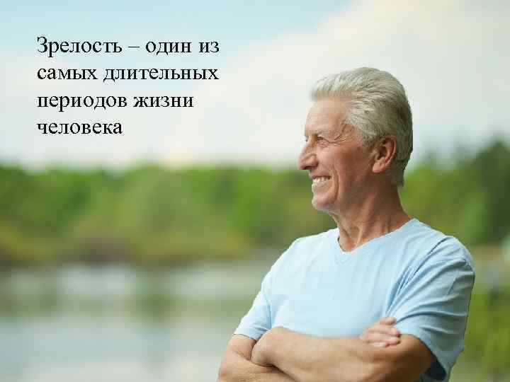 Зрелость – один из самых длительных периодов жизни человека 