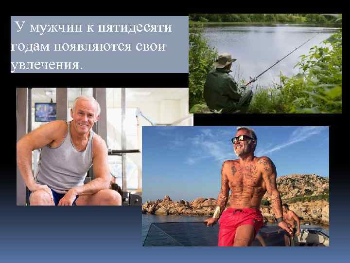  У мужчин к пятидесяти годам появляются свои увлечения. 