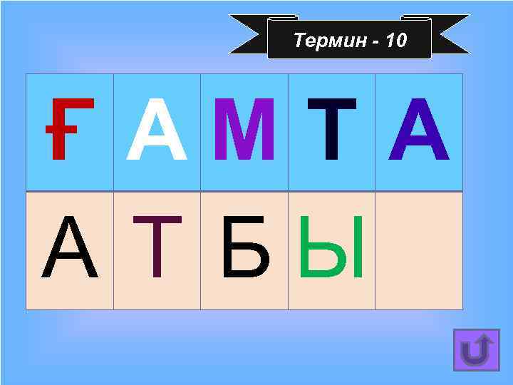 Термин - 10 Ғ АМТ А А Т БЫ 