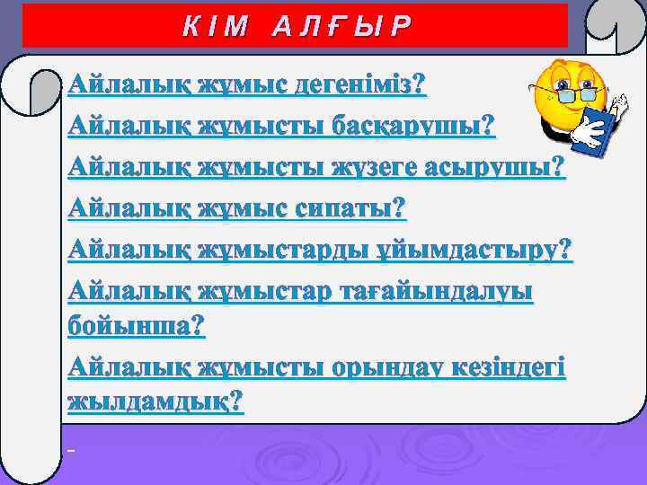КІМ АЛҒЫР Айлалық жұмыс дегеніміз? Айлалық жұмысты басқарушы? Айлалық жұмысты жүзеге асырушы? Айлалық жұмыс
