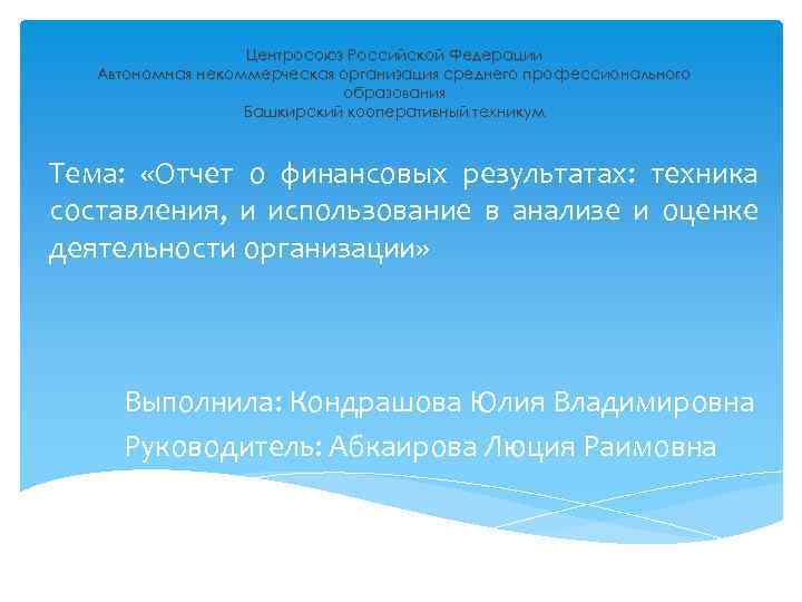 Центросоюз Российской Федерации Автономная некоммерческая организация среднего профессионального образования Башкирский кооперативный техникум Тема: «Отчет