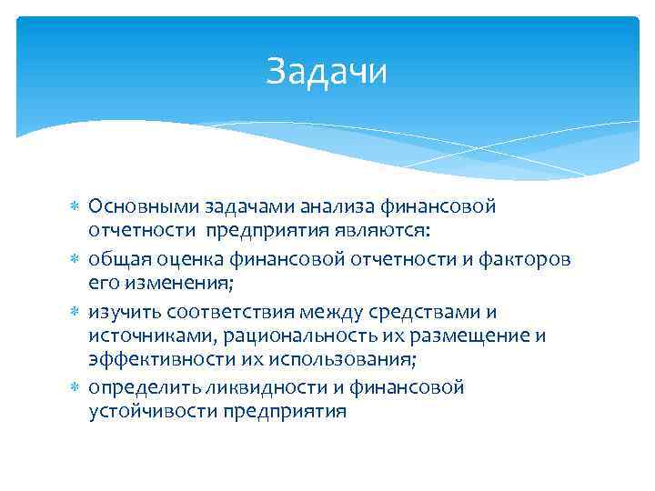 Задачи Основными задачами анализа финансовой отчетности предприятия являются: общая оценка финансовой отчетности и факторов