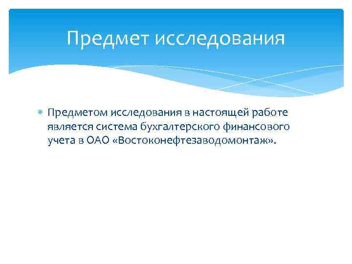 Предмет исследования Предметом исследования в настоящей работе является система бухгалтерского финансового учета в ОАО