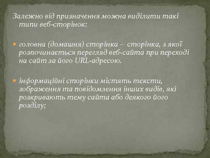 Залежно від призначення можна виділити такі типи веб сторінок: головна (домашня) сторінка – сторінка,