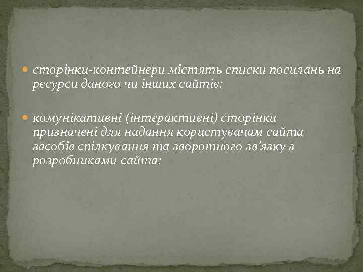  сторінки контейнери містять списки посилань на ресурси даного чи інших сайтів: комунікативні (інтерактивні)