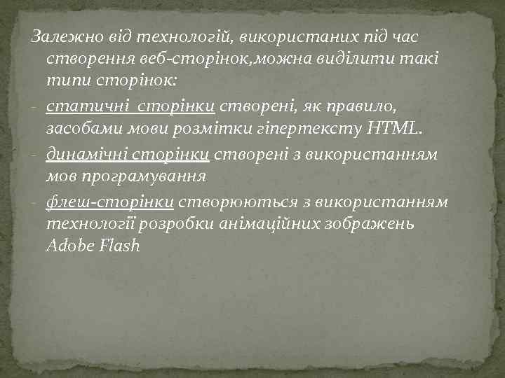 Залежно від технологій, використаних під час створення веб сторінок, можна виділити такі типи сторінок: