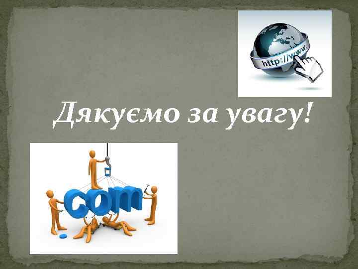 Дякуємо за увагу! 