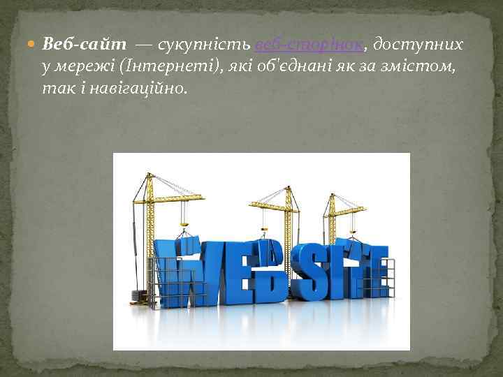  Веб-сайт — сукупність веб сторінок, доступних у мережі (Інтернеті), які об'єднані як за