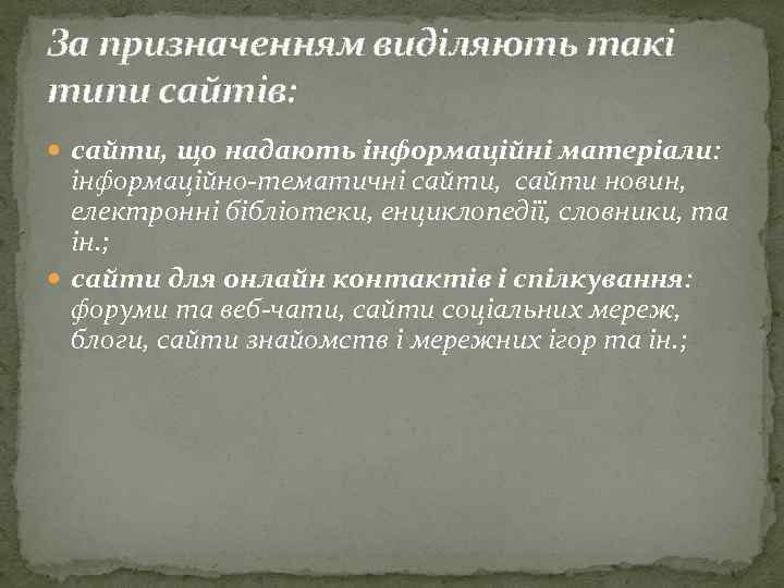 За призначенням виділяють такі типи сайтів: сайти, що надають інформаційні матеріали: інформаційно тематичні сайти,
